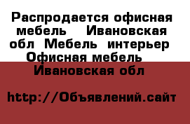 Распродается офисная мебель. - Ивановская обл. Мебель, интерьер » Офисная мебель   . Ивановская обл.